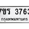 รับจัดหา ทะเบียน 3763 หมวดใหม่ 7ขร 3763 ทะเบียนมงคล ผลรวมดี 32 - N6904 – 7ขร