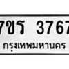รับจัดหา ทะเบียน 3767 หมวดใหม่ 7ขร 3767 ทะเบียนมงคล ผลรวมดี 36 - N6904 – 7ขร