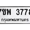 รับจัดหาทะเบียน 3778 หมวดใหม่ 7ขพ 3778 ทะเบียนมงคล ผลรวมดี 42-B0401-7ขพ