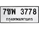 รับจัดหาทะเบียน 3778 หมวดใหม่ 7ขพ 3778 ทะเบียนมงคล ผลรวมดี 42-B0401-7ขพ