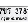 รับจัดหา ทะเบียน 3781 หมวดใหม่ 7ขร 3781 ทะเบียนมงคล ผลรวมดี 32 - N6904 – 7ขร