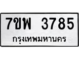 รับจัดหาทะเบียน 3785 หมวดใหม่ 7ขพ 3785 ทะเบียนมงคล ผลรวมดี 40 -B0401-7ขพ