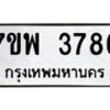 รับจัดหาทะเบียน 3786 หมวดใหม่ 7ขพ 3786 ทะเบียนมงคล ผลรวมดี 41-B0401-7ขพ