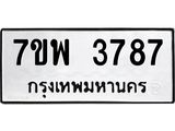 รับจัดหาทะเบียน 3787 หมวดใหม่ 7ขพ 3787 ทะเบียนมงคล ผลรวมดี 42-B0401-7ขพ