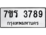 รับจัดหา ทะเบียน 3789 หมวดใหม่ 7ขร 3789 ทะเบียนมงคล ผลรวมดี 40 - N6904 – 7ขร