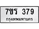 รับจัดหาทะเบียน 379 หมวดใหม่ 7ขร 379 ทะเบียนมงคล ผลรวมดี 32 - T6904 - 7ขร