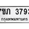 รับจัดหาทะเบียน 3793 หมวดใหม่ 7ขภ 3793 ทะเบียนมงคล ผลรวมดี 32 – M0401-7ขภ
