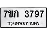 รับจัดหาทะเบียน 3797 หมวดใหม่ 7ขภ 3797 ทะเบียนมงคล ผลรวมดี 36 – M0401-7ขภ
