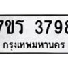รับจัดหา ทะเบียน 3798 หมวดใหม่ 7ขร 3798 ทะเบียนมงคล ผลรวมดี 40 - N6904 – 7ขร