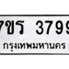 รับจัดหา ทะเบียน 3799 หมวดใหม่ 7ขร 3799 ทะเบียนมงคล ผลรวมดี 41 - N6904 – 7ขร
