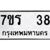 รับจัดหาทะเบียน 38 หมวดใหม่ 7ขร 38 ทะเบียนมงคล ผลรวมดี 24 - T6904 - 7ขร