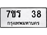 รับจัดหาทะเบียน 38 หมวดใหม่ 7ขร 38 ทะเบียนมงคล ผลรวมดี 24 - T6904 - 7ขร