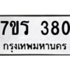 รับจัดหาทะเบียน 380 หมวดใหม่ 7ขร 380 ทะเบียนมงคล ผลรวมดี 24 - T6904 - 7ขร
