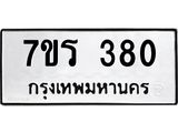 รับจัดหาทะเบียน 380 หมวดใหม่ 7ขร 380 ทะเบียนมงคล ผลรวมดี 24 - T6904 - 7ขร
