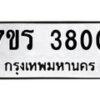 รับจัดหา ทะเบียน 3800 หมวดใหม่ 7ขร 3800 ทะเบียนมงคล ผลรวมดี 24 - N6904 – 7ขร