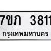 รับจัดหาทะเบียน 3811 หมวดใหม่ 7ขภ 3811 ทะเบียนมงคล ผลรวมดี 23 – M0401-7ขภ