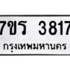 รับจัดหา ทะเบียน 3817 หมวดใหม่ 7ขร 3817 ทะเบียนมงคล ผลรวมดี 32 - N6904 – 7ขร
