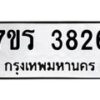 รับจัดหา ทะเบียน 3826 หมวดใหม่ 7ขร 3826 ทะเบียนมงคล ผลรวมดี 32 - N6904 – 7ขร