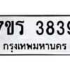 รับจัดหา ทะเบียน 3839 หมวดใหม่ 7ขร 3839 ทะเบียนมงคล ผลรวมดี 36 - N6904 – 7ขร