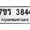 รับจัดหา ทะเบียน 3844 หมวดใหม่ 7ขร 3844 ทะเบียนมงคล ผลรวมดี 32 - N6904 – 7ขร