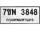 รับจัดหาทะเบียน 3848 หมวดใหม่ 7ขพ 3848 ทะเบียนมงคล ผลรวมดี 40 -B0401-7ขพ