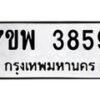 รับจัดหาทะเบียน 3859 หมวดใหม่ 7ขพ 3859 ทะเบียนมงคล ผลรวมดี 42-B0401-7ขพ