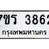 รับจัดหา ทะเบียน 3862 หมวดใหม่ 7ขร 3862 ทะเบียนมงคล ผลรวมดี 32 - N6904 – 7ขร