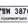 รับจัดหาทะเบียน 3876 หมวดใหม่ 7ขพ 3876 ทะเบียนมงคล ผลรวมดี 41-B0401-7ขพ