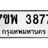 รับจัดหาทะเบียน 3877 หมวดใหม่ 7ขพ 3877 ทะเบียนมงคล ผลรวมดี 42-B0401-7ขพ