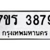 รับจัดหา ทะเบียน 3879 หมวดใหม่ 7ขร 3879 ทะเบียนมงคล ผลรวมดี 40 - N6904 – 7ขร