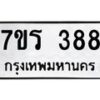 รับจัดหาทะเบียน 388 หมวดใหม่ 7ขร 388 ทะเบียนมงคล ผลรวมดี 32 - T6904 - 7ขร