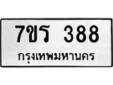 รับจัดหาทะเบียน 388 หมวดใหม่ 7ขร 388 ทะเบียนมงคล ผลรวมดี 32 - T6904 - 7ขร