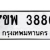 รับจัดหาทะเบียน 3886 หมวดใหม่ 7ขพ 3886 ทะเบียนมงคล ผลรวมดี 42 -B0401-7ขพ