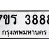 รับจัดหา ทะเบียน 3888 หมวดใหม่ 7ขร 3888 ทะเบียนมงคล ผลรวมดี 40 - N6904 – 7ขร