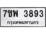 รับจัดหาทะเบียน 3893 หมวดใหม่ 7ขพ 3893 ทะเบียนมงคล ผลรวมดี 40 -B0401-7ขพ