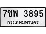 รับจัดหาทะเบียน 3895 หมวดใหม่ 7ขพ 3895 ทะเบียนมงคล ผลรวมดี 42-B0401-7ขพ