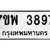 รับจัดหาทะเบียน 3897 หมวดใหม่ 7ขพ 3897 ทะเบียนมงคล ผลรวมดี 44-B0401-7ขพ