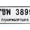 รับจัดหาทะเบียน 3899 หมวดใหม่ 7ขพ 3899 ทะเบียนมงคล ผลรวมดี 46 -B0401-7ขพ