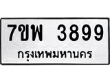 รับจัดหาทะเบียน 3899 หมวดใหม่ 7ขพ 3899 ทะเบียนมงคล ผลรวมดี 46 -B0401-7ขพ