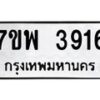 รับจัดหาทะเบียน 3916 หมวดใหม่ 7ขพ 3916 ทะเบียนมงคล ผลรวมดี 36 -B0401-7ขพ