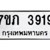 รับจัดหาทะเบียน 3919 หมวดใหม่ 7ขภ 3919 ทะเบียนมงคล ผลรวมดี 32 - M0401-7ขภ