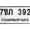 รับจัดหาทะเบียน 392 หมวดใหม่ 7ขภ 392 ทะเบียนมงคล ผลรวมดี 24 - M0401-7ขภ