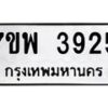 รับจัดหาทะเบียน 3925 หมวดใหม่ 7ขพ 3925 ทะเบียนมงคล ผลรวมดี 36-B0401-7ขพ