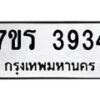 รับจัดหา ทะเบียน 3934 หมวดใหม่ 7ขร 3934 ทะเบียนมงคล ผลรวมดี 32 - N6904 – 7ขร