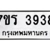 รับจัดหา ทะเบียน 3938 หมวดใหม่ 7ขร 3938 ทะเบียนมงคล ผลรวมดี 36 - N6904 – 7ขร
