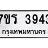 รับจัดหา ทะเบียน 3943 หมวดใหม่ 7ขร 3943 ทะเบียนมงคล ผลรวมดี 32 - N6904 – 7ขร