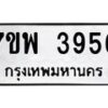 รับจัดหาทะเบียน 3956 หมวดใหม่ 7ขพ 3956 ทะเบียนมงคล ผลรวมดี 40-B0401-7ขพ