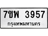 รับจัดหาทะเบียน 3957 หมวดใหม่ 7ขพ 3957 ทะเบียนมงคล ผลรวมดี 41-B0401-7ขพ