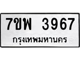 รับจัดหาทะเบียน 3967 หมวดใหม่ 7ขพ 3967 ทะเบียนมงคล ผลรวมดี 42-B0401-7ขพ