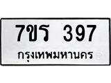 รับจัดหาทะเบียน 397 หมวดใหม่ 7ขร 397 ทะเบียนมงคล ผลรวมดี 32 - T6904 - 7ขร